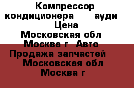 Компрессор кондиционера audi ауди 4B0260805B › Цена ­ 6 000 - Московская обл., Москва г. Авто » Продажа запчастей   . Московская обл.,Москва г.